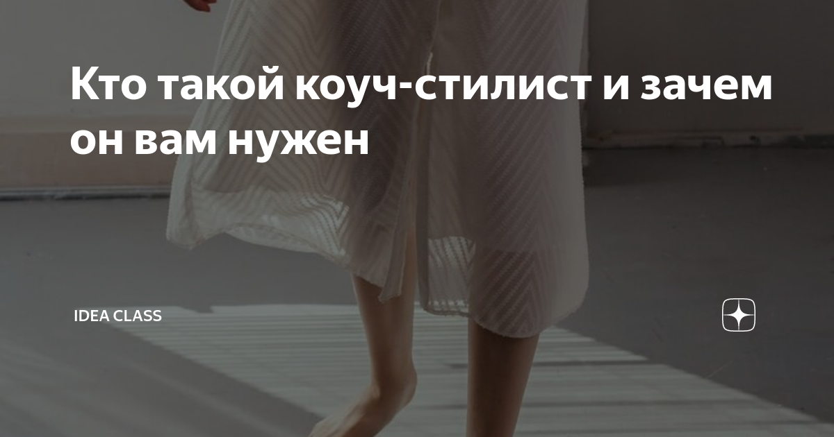 Кто такой коуч-стилист и зачем он вам нужен | IDEA class | Дзен
