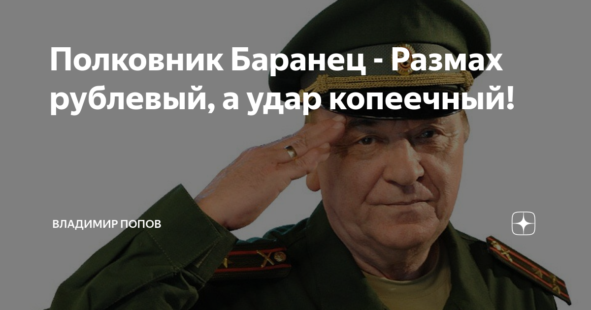 Ревю баранца на ютубе сегодня. Виктор Баранец и Тимошенко. Полковник Баранец и Тимошенко. Военное ревю полковника Баранца. Владимир Баранец полковник