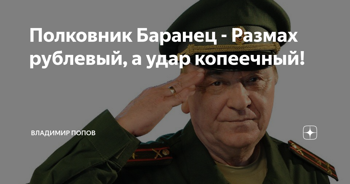 Радио кп военное ревю полковника баранца сегодня. Виктор Баранец и Тимошенко. Полковник Баранец и Тимошенко. Военное ревю полковника Баранца. Полковник Баранец.