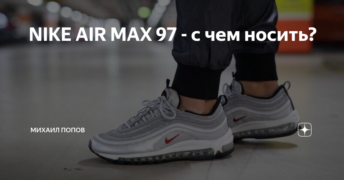 Купить Nike Air Max 97 в СПб | Кроссовки мужские и женские. Интернет-магазин низких цен