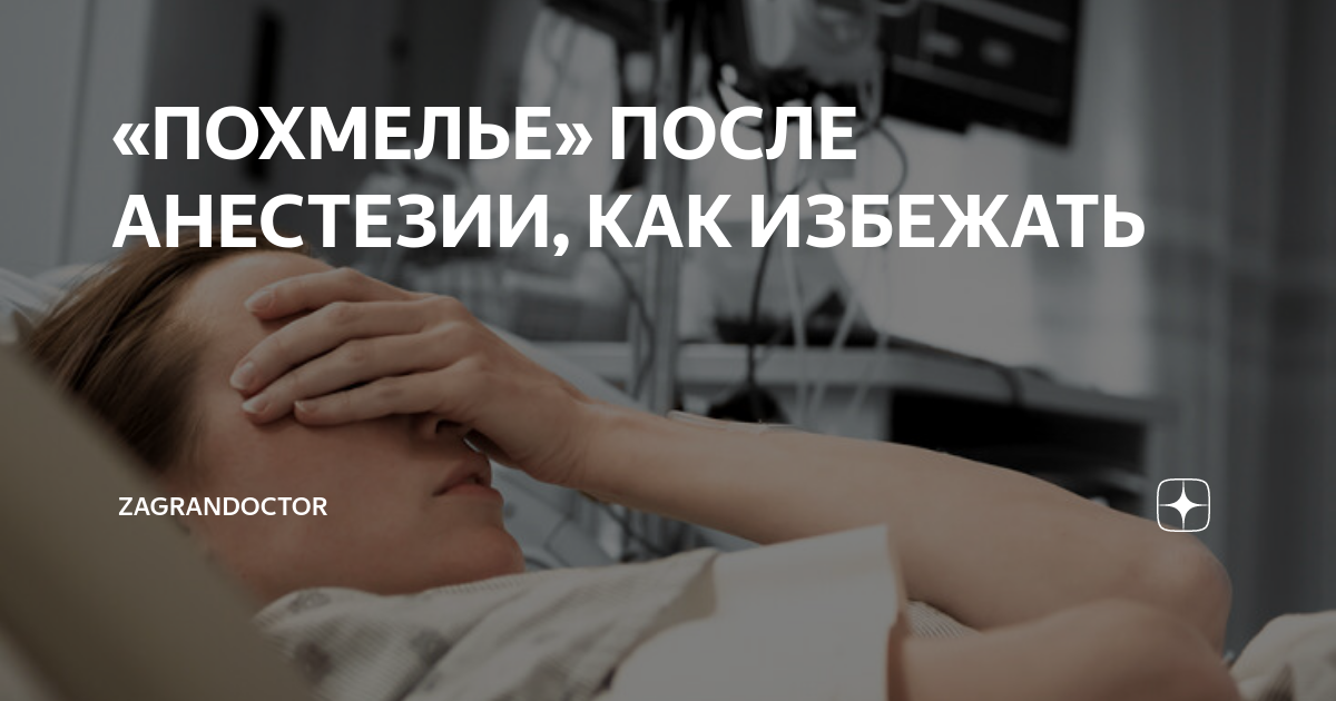 Отходняк после наркоза. Отходняк после наркоза. Отходняк от наркоза у человека симптомы. Подросток после наркоза видео. Открытка отходняк после наркоза после операции.