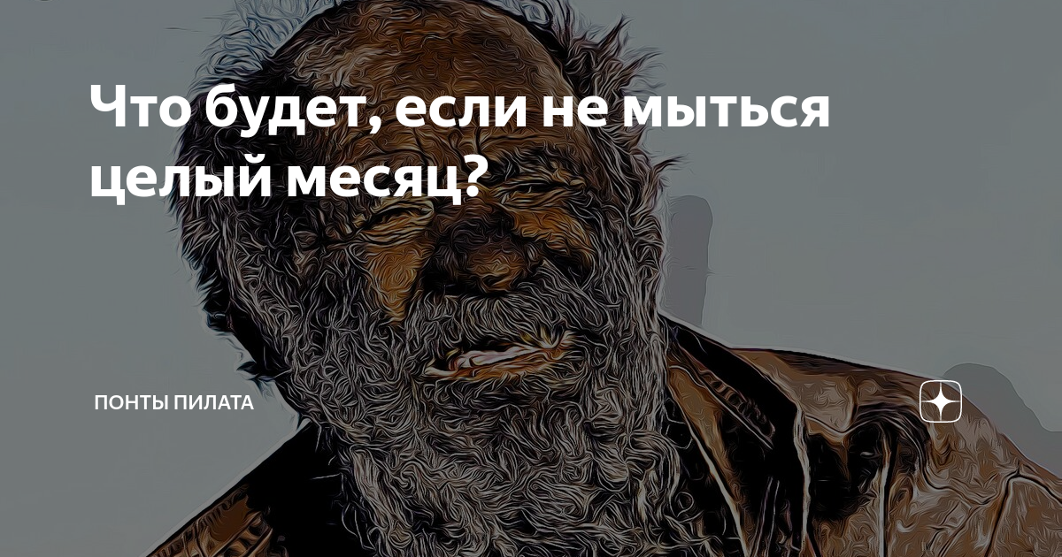 что будет если не мыться месяц. что будет если не мыться месяц. что будет если не мыть голову неделю. что будет если не мыться месяц. что будет если не мыться месяц.
