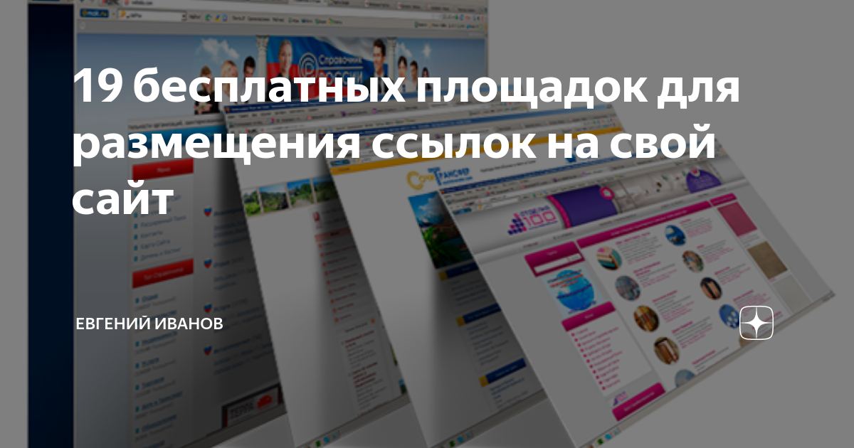 19 бесплатных площадок для размещения ссылок на свой сайт | Евгений ...