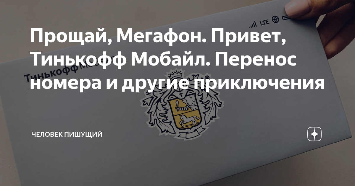 Как перенести свой номер в тинькофф мобайл если есть сим карта