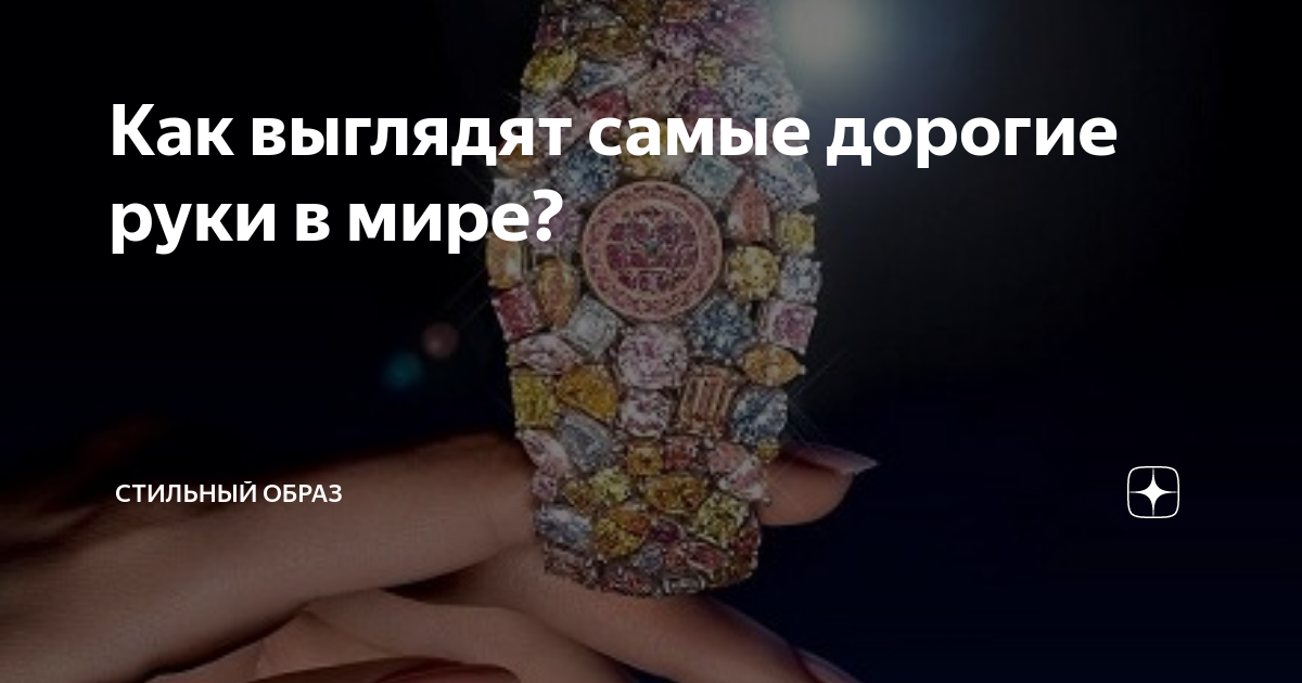 Как выглядят самые дорогие руки в мире? | Пару слов о внешности... | Дзен