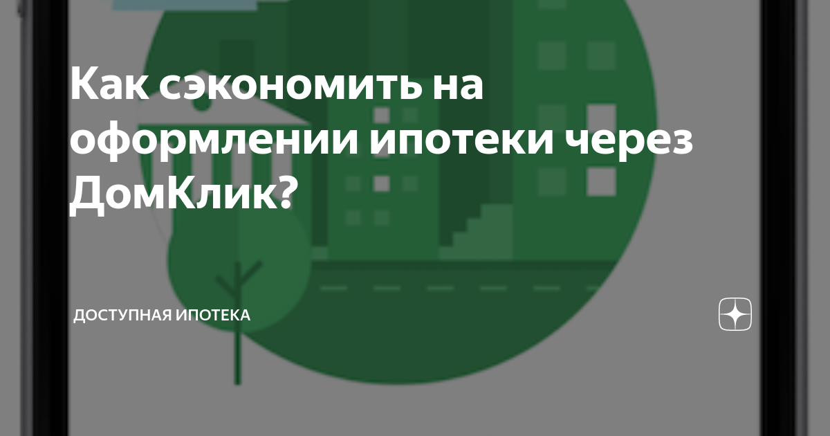 Как сэкономить на оформлении ипотеки через ДомКлик? | ДОСТУПНАЯ ИПОТЕКА ...
