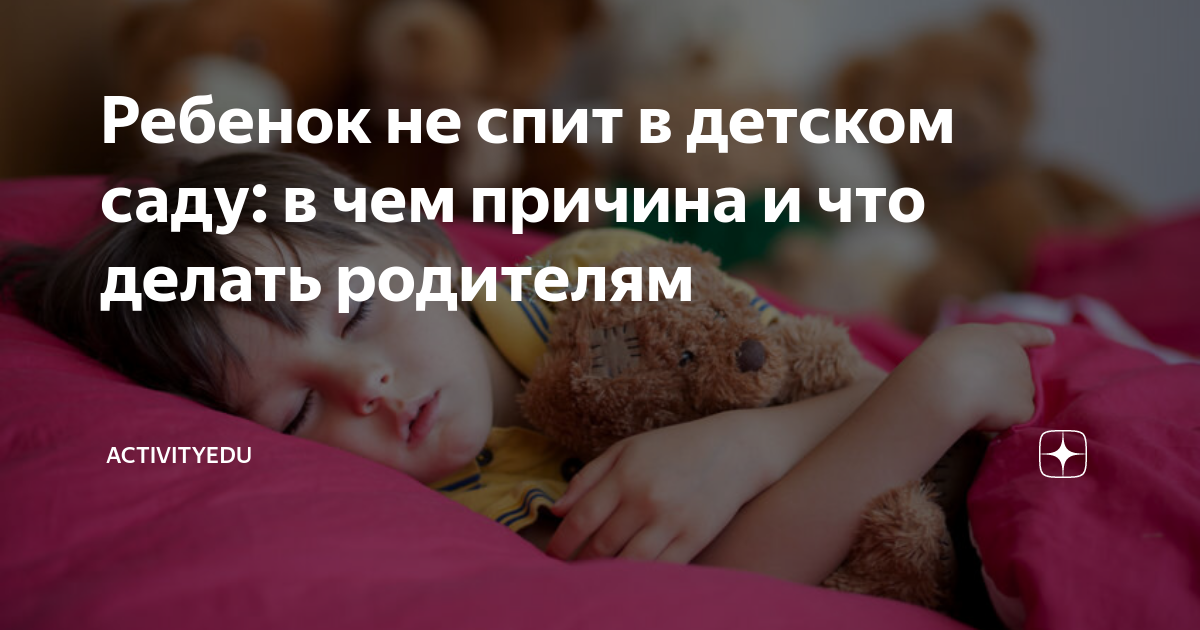 ребенок не спит в саду форум