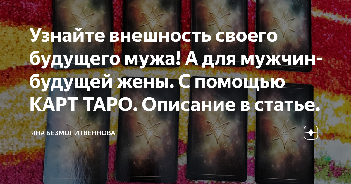 как узнать своего будущего мужа