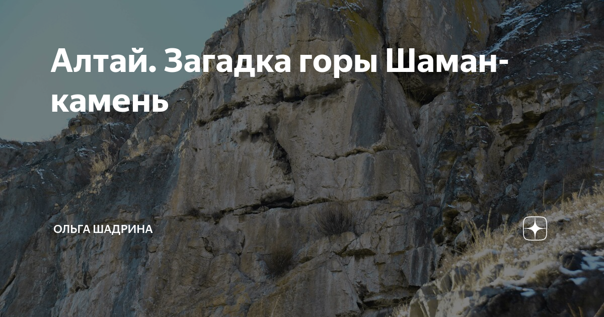 Загадки гор. Шаман камень горный Алтай. Гора Шаманский камень горный Алтай. Шаманский камень Алтай. Пещера шамана Алтай.