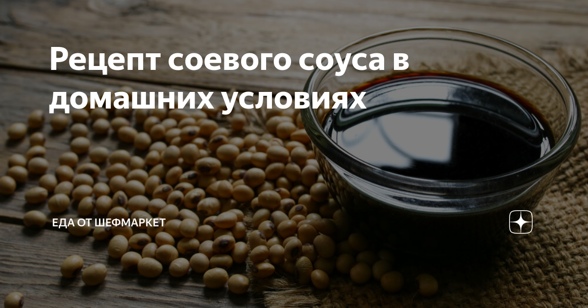 Вкусный Рецепт: Соевый соус