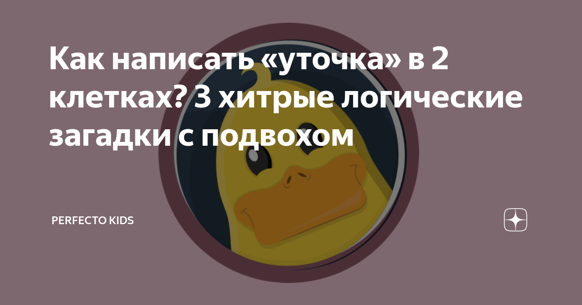 Ребус к слову утка. Селезень крякает. Интересные факты о утках. Как пишется утка. Английское слово утка.