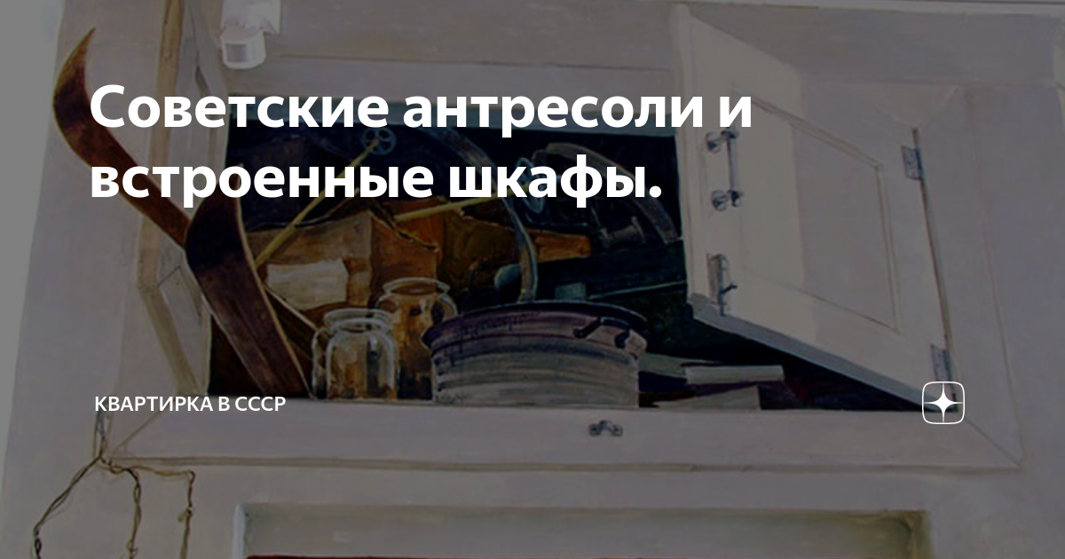 Советские антресоли и встроенные шкафы. | Квартирка в СССР | Дзен