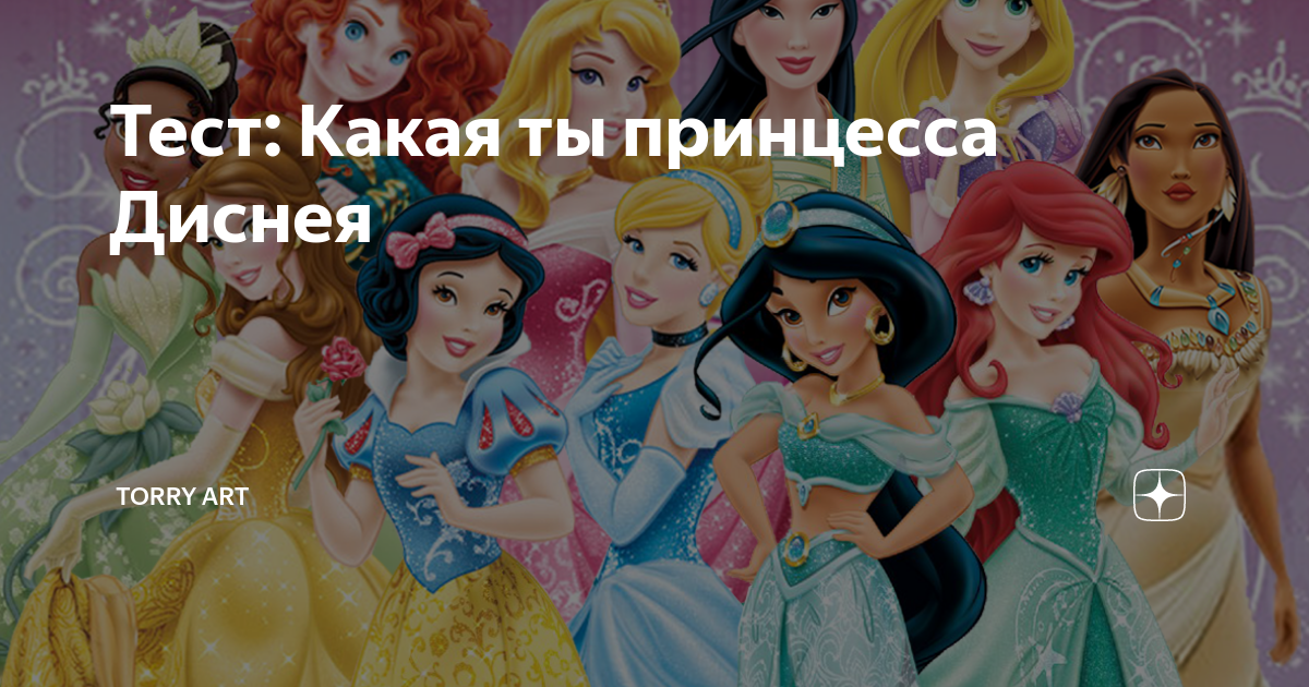 Какая princess. Тесты Диснеевские принцессы. Тест на принцессу Дисней. Тест кто ты из принцесс Диснея. Тест ты из принцесс Диснея.