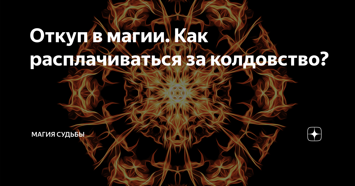 МАГИЧЕСКИЙ ОТКУП и ЗАКУП |