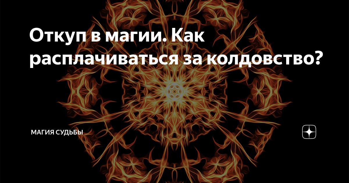 Защита от магии и колдовства. Обряд "любимец судьбы". Судьба магия. Слом судьбы в магии. Откуп в магии.