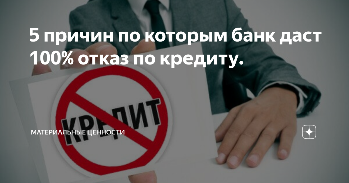 Отказ банка в операции. Самозапрет на кредиты. Запрет на кредиты. Запретить себе кредит.