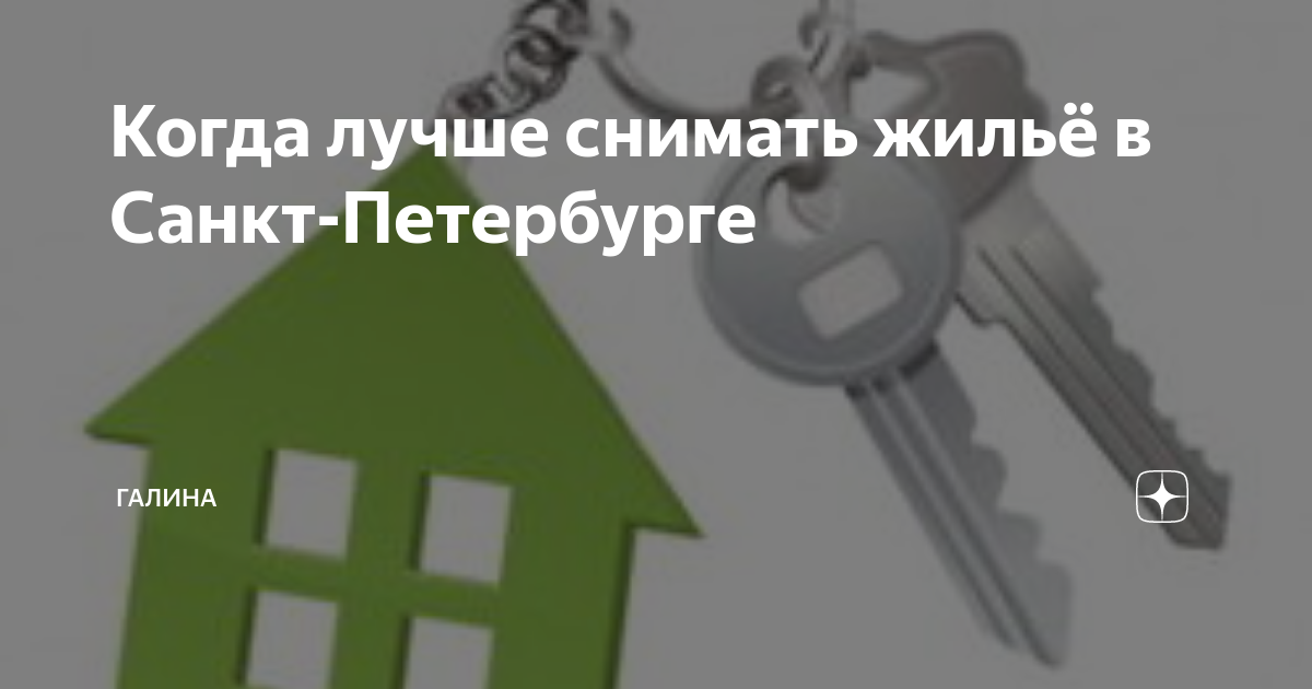 Когда лучше снимать жильё в Санкт-Петербурге | Услуги риэлтора Санкт ...
