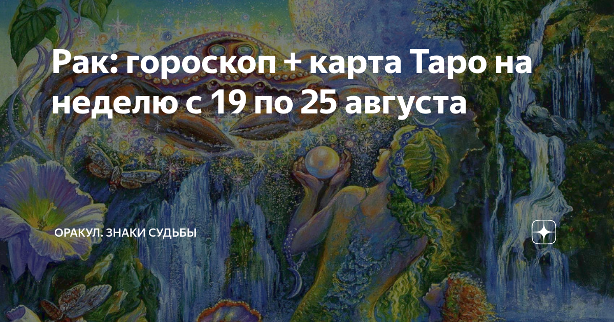 Гороскоп на судьбу человека. Рыбы 2 декада женщина судьба. Гороскоп козерог женщина таро на август 2022. По судьбе дзен. Оракул знаки судьбы гороскоп.