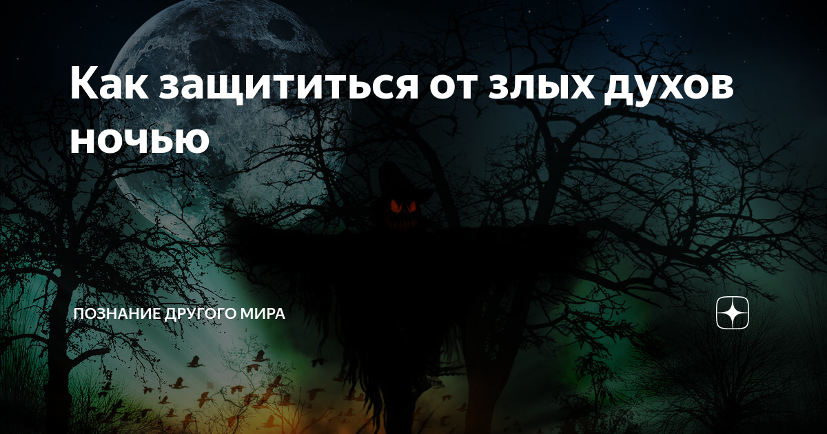 Как победить ночных духов. Как защититься от злого духа. как защититься от нечисти ночью. духова ночь. как защетится от мистики.