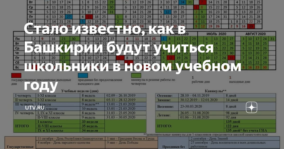 Календарь учителя башкортостана на 2024 2025. Календарь учителя Республики Башкортостан. Календарь учителя Республики Башкортостан на 2023-2024. Учебный календарь на 2023-2024 Башкортостан. Учебные дни в мае в Башкирии.