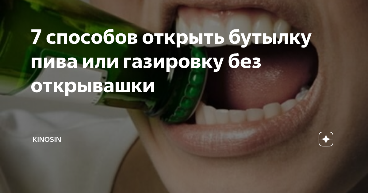 Открой газировку уровень. Открывание бутылки зубами. Открывание бутылки ртом. Открывает газировку. Как открыть бутылку без открывашки.