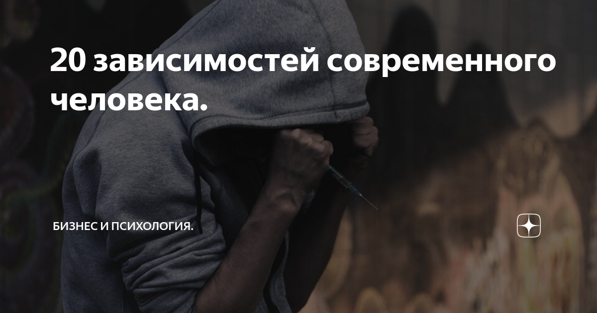 20 зависимостей современного человека. | Бизнес и Психология. | Дзен