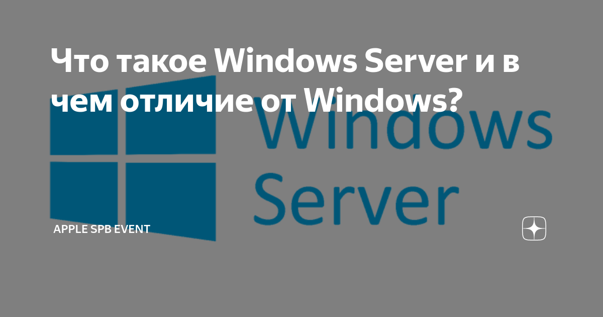 Что такое Windows Server и в чем отличие от Windows? | Apple SPb Event ...