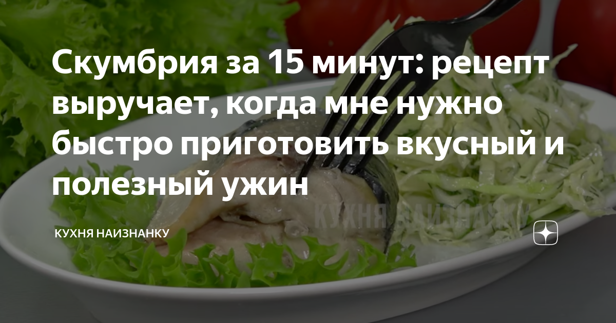 Кухня наизнанку рецепты дзен. Дзен кухня наизнанку рецепты. Кухня наизнанку дзен последние рецепты. Скумбрия за три минуты рецепт кухня наизнанку. Кухня наизнанку скумбрия за 7 минут.