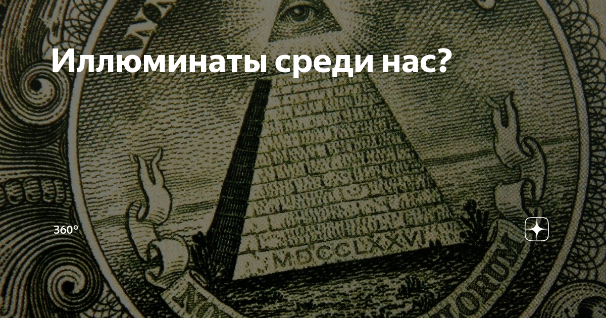 Иллюминаты кто это. Секта иллюминатов. Собрание иллюминатов. Посвящение в иллюминаты.