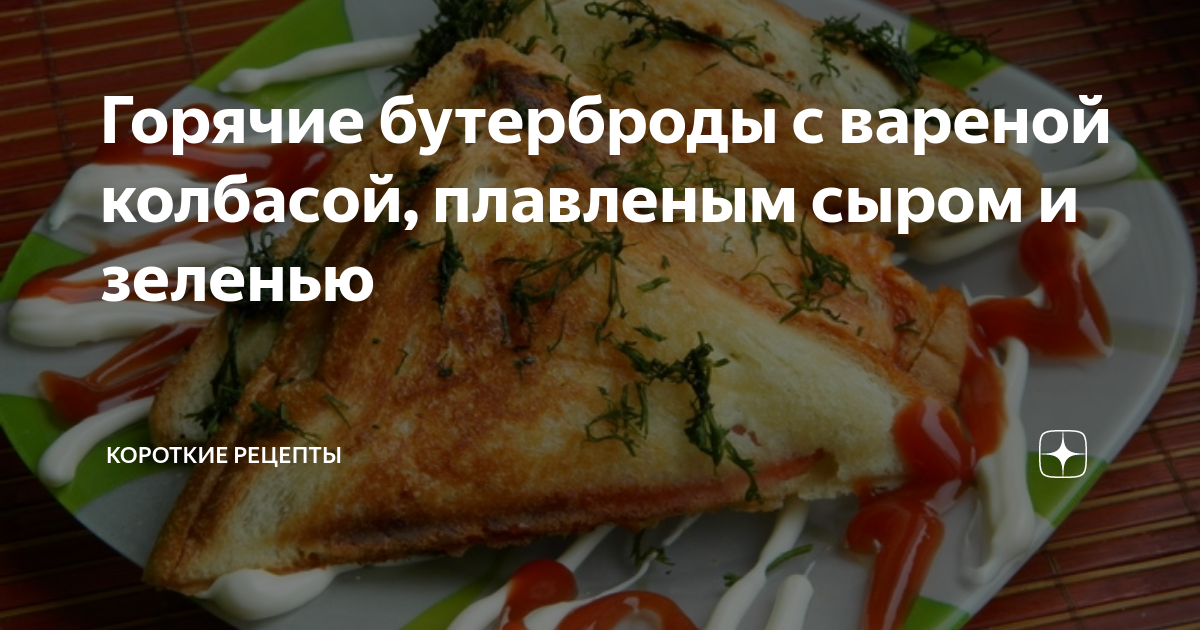 Горячие бутерброды с колбасой и сыром в духовке