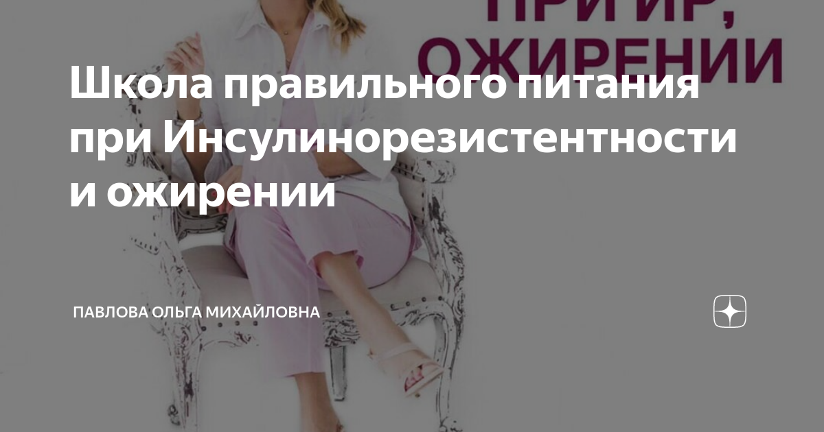 Школа питания при диабете ольги павловой. Сайт ольги павловой эндокринолог школа диабета. Школа диабета ольги павловой. Ошибки в питании. Школа диабета ольги павловой.