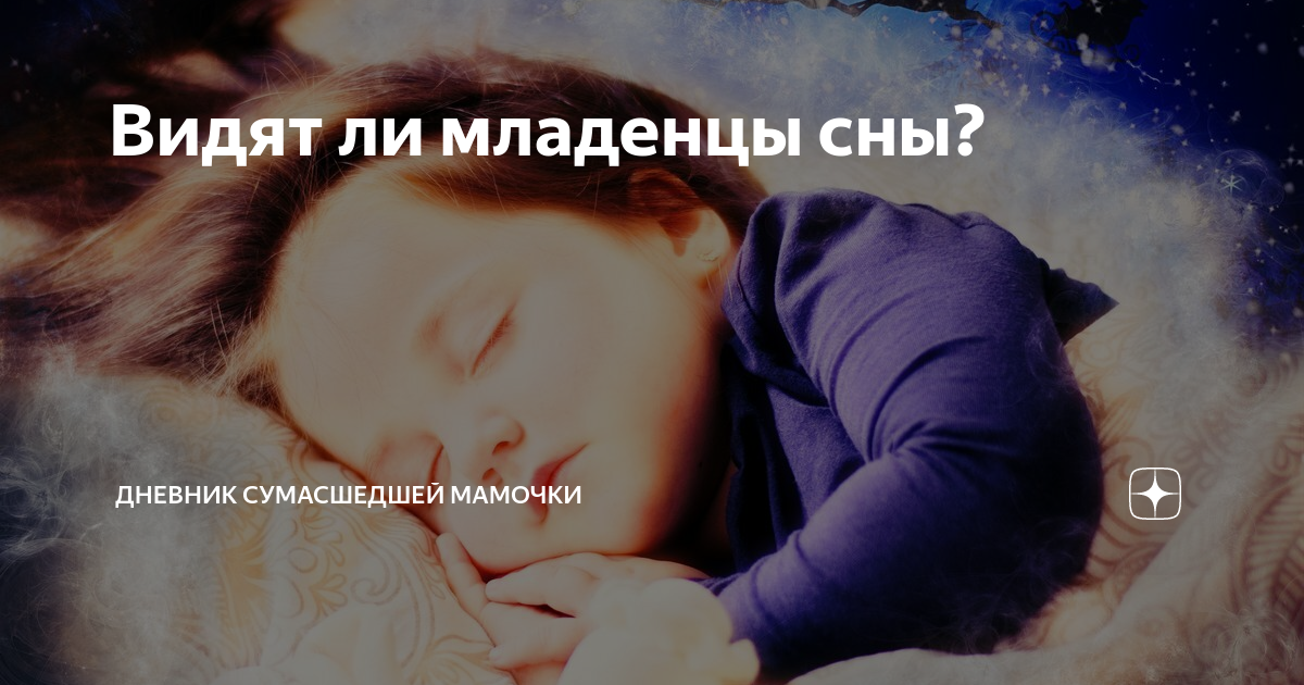 Плачущие дети во сне к чему. Почему ребёнок плачет во сне. Снятся ли сны новорожденным детям. Видят ли младенцы. Почему человек плачет во сне