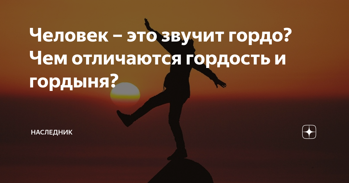 Человек это звучит гордо картинки. Человека уважать надо человек это звучит гордо. Дед это звучит гордо картинки. Человек это звучит гордо чьи слова. Человек это звучит гордо цитата.