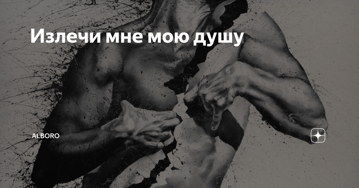 душа разрывается на части. душа болит цитаты. сердце разрывается от боли. пустота внутри. видишь разрывается болит моя душа ремикс.