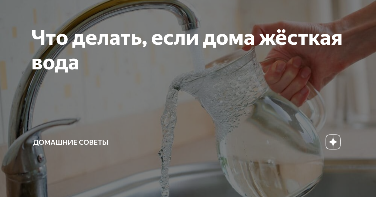 Как смягчить известковую воду. Жесткая вода. Очень жесткая вода.