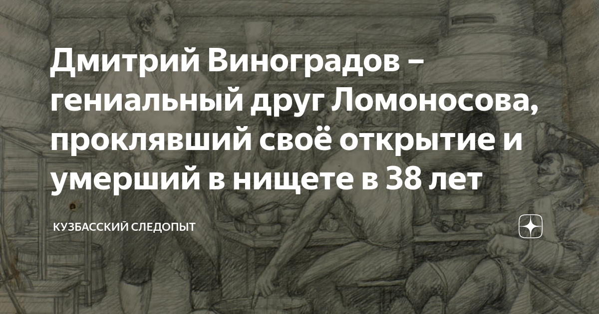 Виноградов друг Ломоносова. Ломоносов друзья. Кузбасский Следопыт. Дмитрий Виноградов друг Ломоносова потомки.