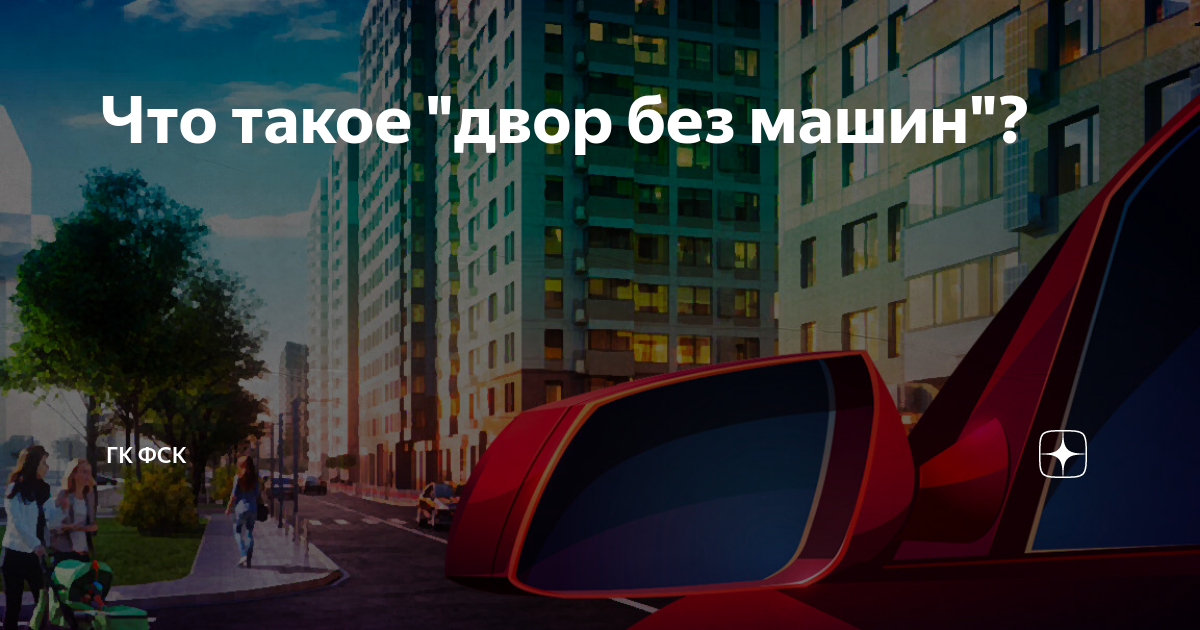 Парковка во дворе. Табличка двор без машин. Придомовая парковка. Не стоит двор без. Двор вид сверху.