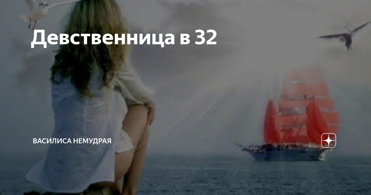 Девственница ору. Девственница ору