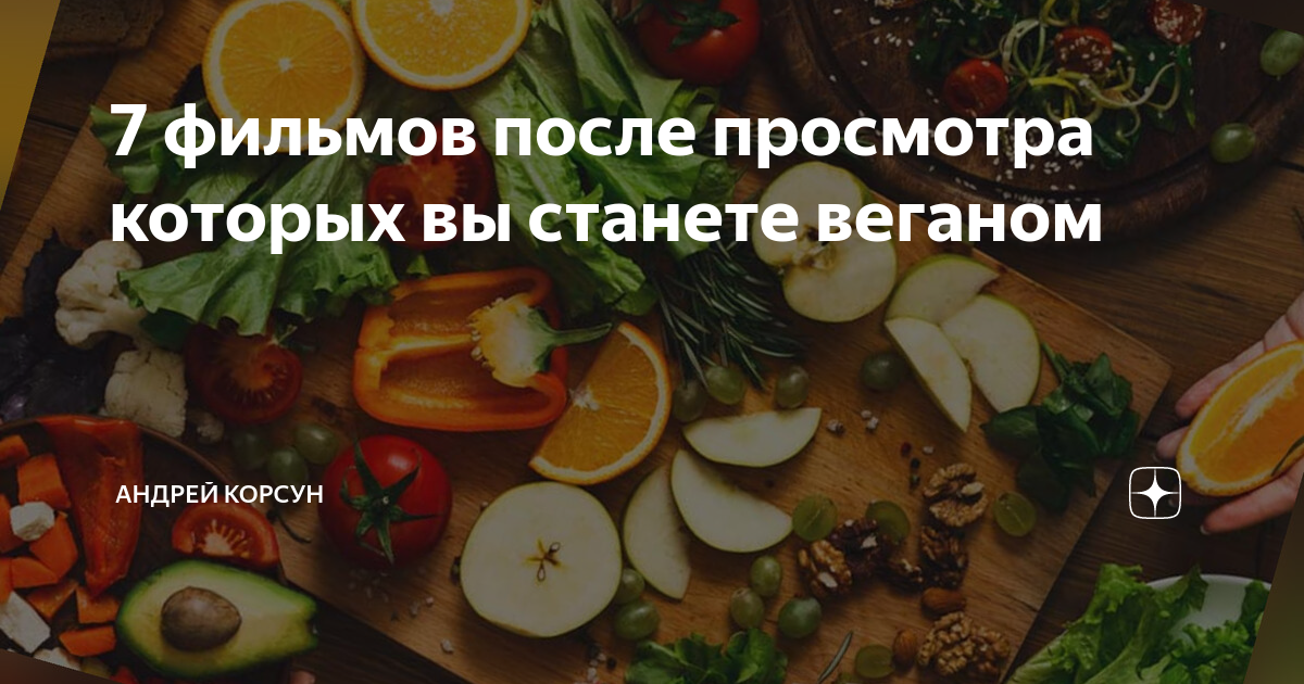 7 фильмов после просмотра которых вы станете веганом | Осознанное ...