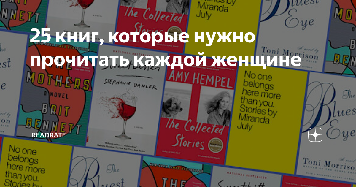 Книги которые стоит. Интересные книги которые стоит прочитать каждому. Книги которые должна прочитать каждая женщина. Книги которые нужно прочитать каждой женщине. Книги которые должна прочитать каждая женщина.