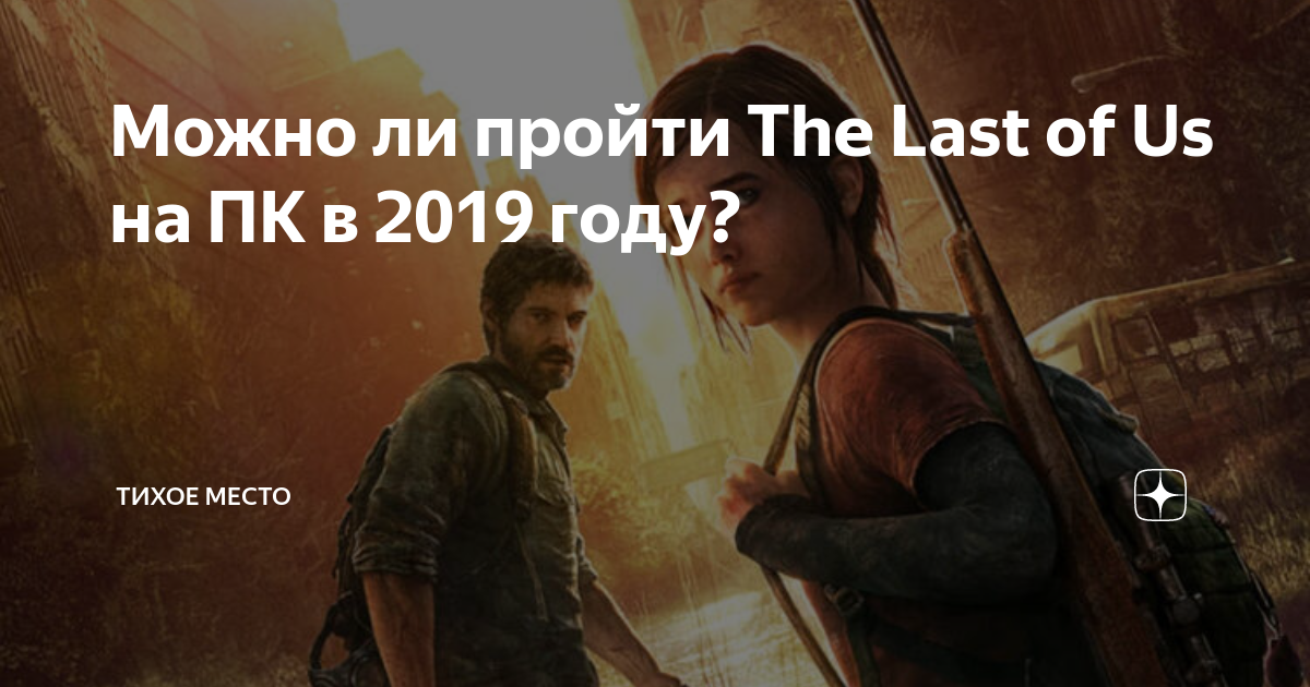 Сколько весит the last of us на пк