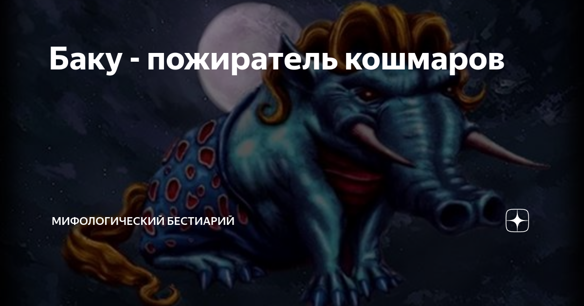 пожиратель кошмаров. баку япония дух мифология. охотник на монстров bloodborne. пожиратель кошмаров. баку японская мифология.