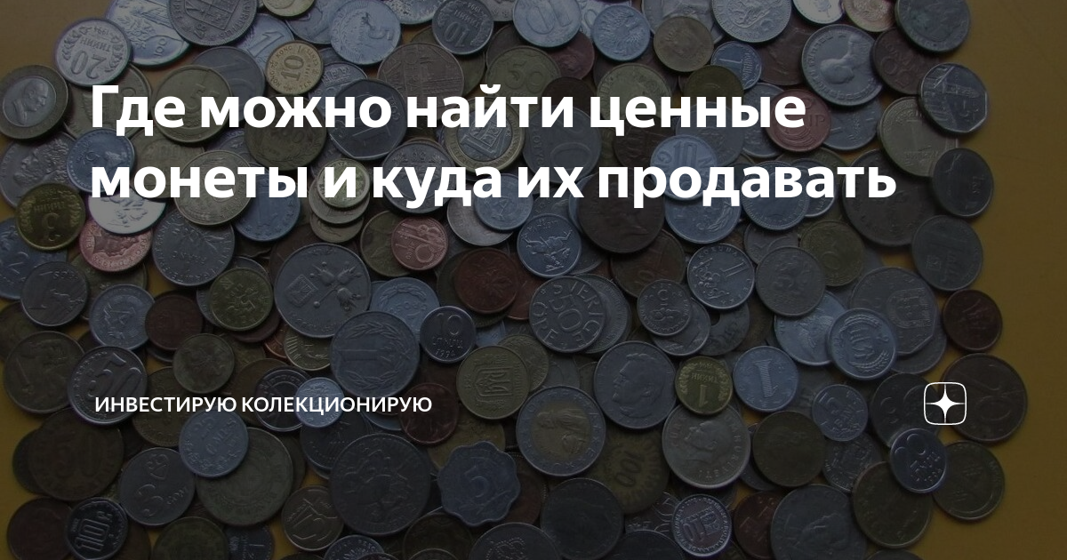 Ценные монеты России: сколько стоят и как продать?