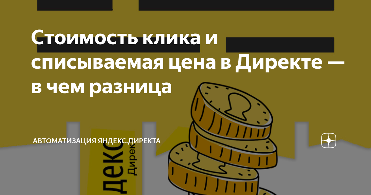 Стоимость клика и списываемая цена в Директе — в чем разница ...