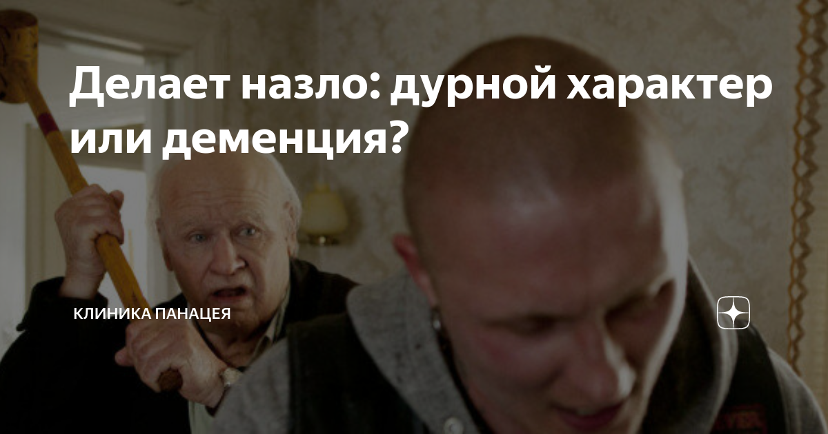 Почему делают назло. Почему делают назло