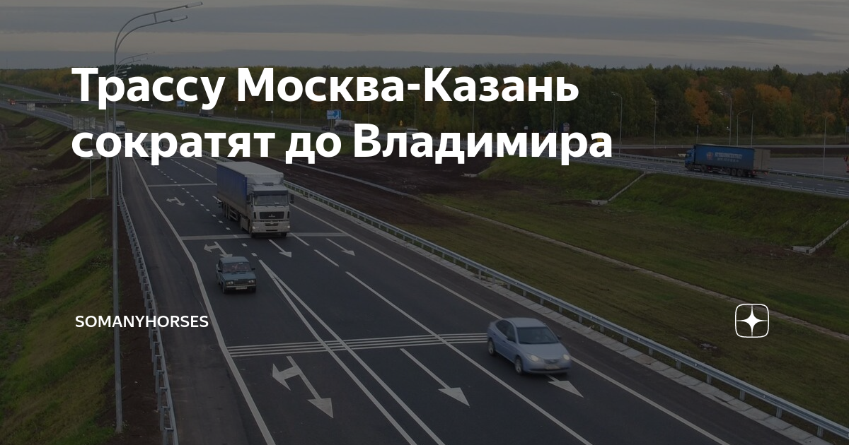 Трассу Москва-Казань сократят до Владимира | Somanyhorses | Дзен