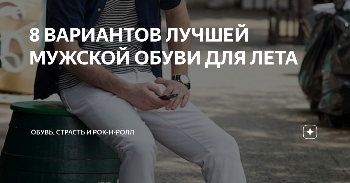 8 ВАРИАНТОВ ЛУЧШЕЙ МУЖСКОЙ ОБУВИ ДЛЯ ЛЕТА | Обувь, страсть и рок-н-ролл ...