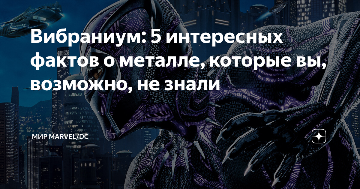 Вибраниум: 5 интересных фактов о металле, которые вы, возможно, не ...