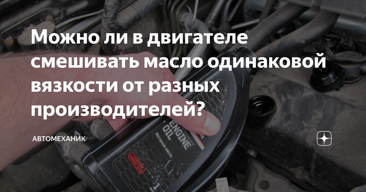 Можно смешивать масла разной вязкости. Можно ли мешать масло разных производителей но одинаковой вязкости. Можно ли мешать масло в АКПП разных производителей. Что будет если смешать масла разной вязкости. Можно ли смешивать масло для АКПП разных производителей