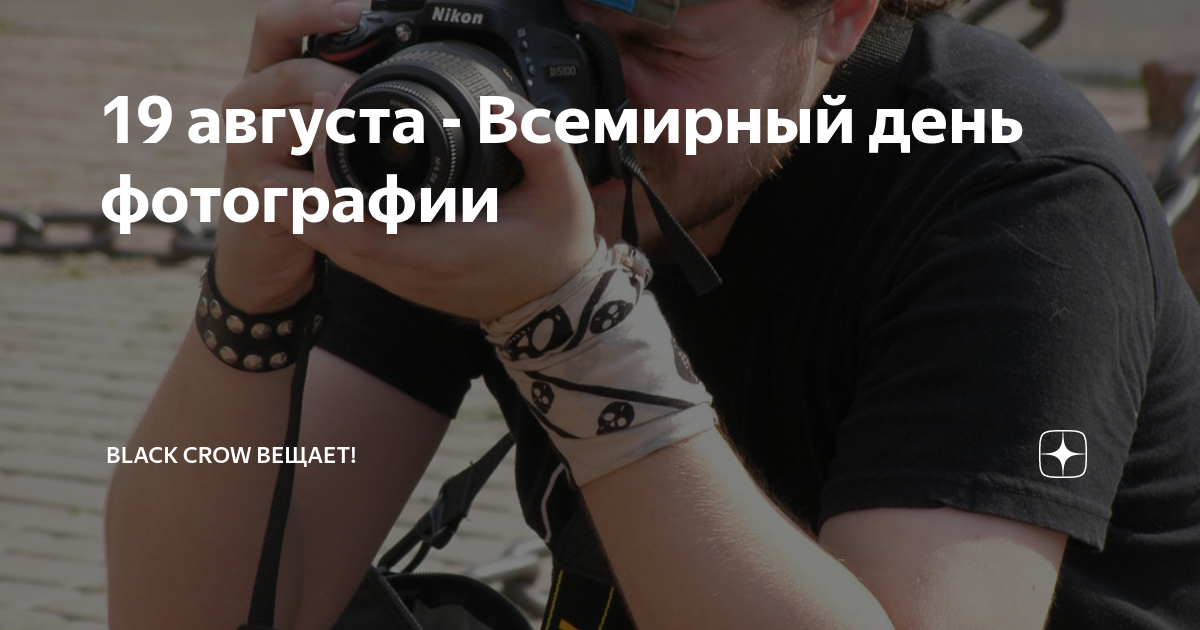 День фотографии 19 августа картинки. День фотографа. Когда отмечается Всемирный день фотографии. Всемирный день фотографии открытки.